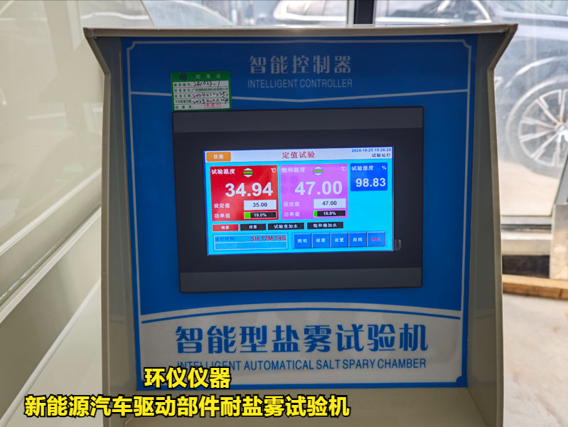 新能源汽车驱动部件耐盐雾试验机的实验过程(图2) 新能源汽车驱动部件耐盐雾试验机的实验过程(图2)