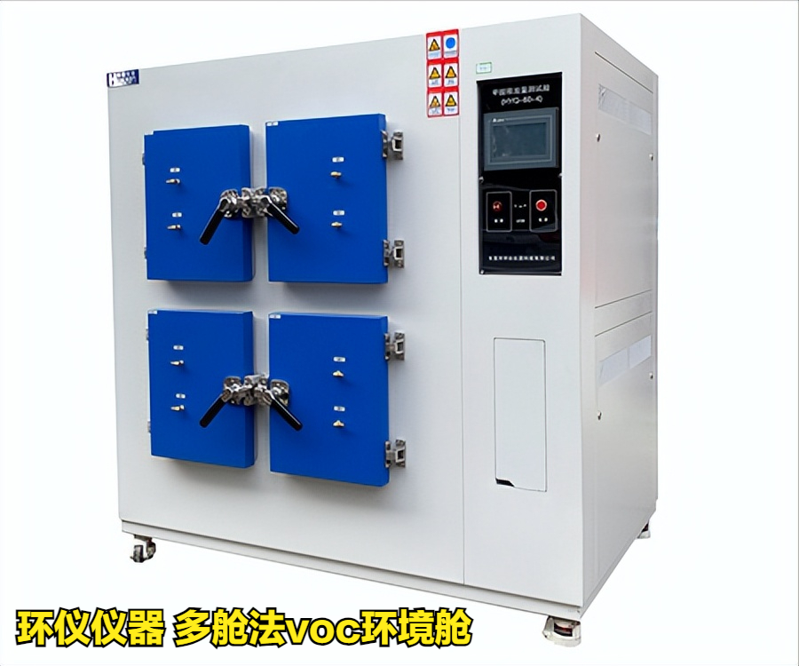 多舱法voc环境舱(图1) 多舱法voc环境舱(图1)