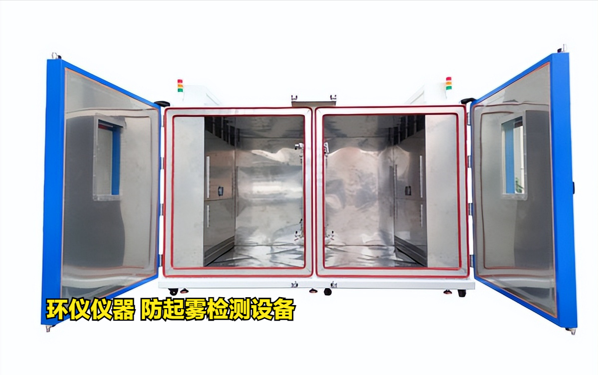 防起雾检测设备(图1) 防起雾检测设备(图1)