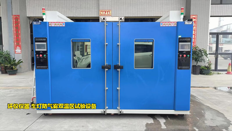 车灯防气雾双温区试验设备的起雾验证方案(图3) 车灯防气雾双温区试验设备的起雾验证方案(图3)