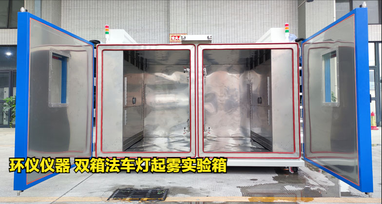 双箱法车灯起雾实验箱的起雾检测方法(图1) 双箱法车灯起雾实验箱的起雾检测方法(图1)