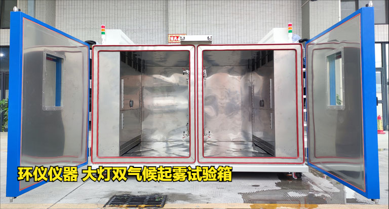 大灯双气候起雾试验箱的起雾原理(图1) 大灯双气候起雾试验箱的起雾原理(图1)