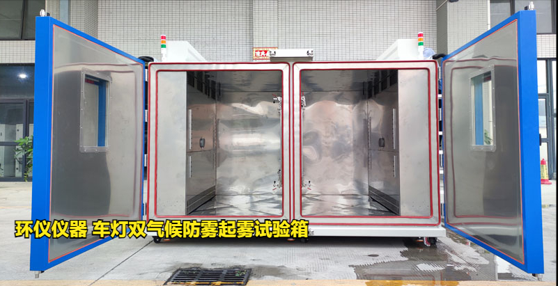 车灯双气候防雾起雾试验箱的起雾试验验证(图1) 车灯双气候防雾起雾试验箱的起雾试验验证(图1)