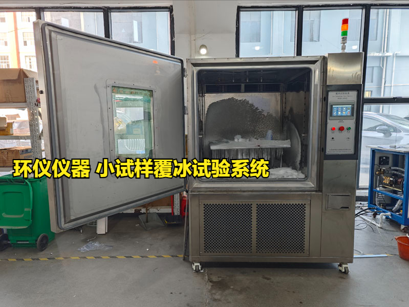 小试样覆冰试验系统对涂层的防冰试验(图1) 小试样覆冰试验系统对涂层的防冰试验(图1)