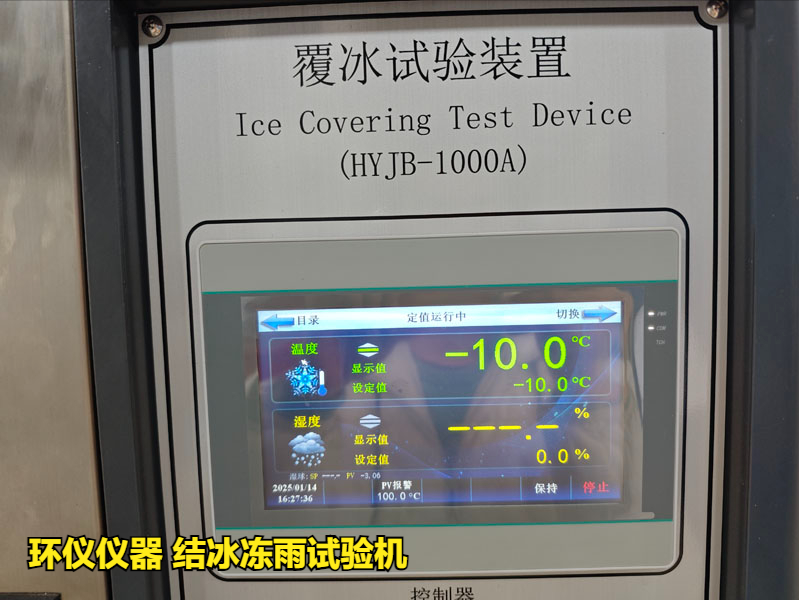 结冰冻雨试验机(图3) 结冰冻雨试验机(图3)