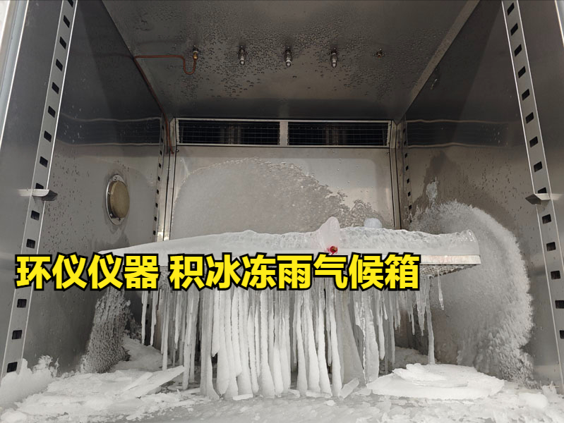积冰冻雨气候箱的几个因素影响积冰效果(图1) 积冰冻雨气候箱的几个因素影响积冰效果(图1)