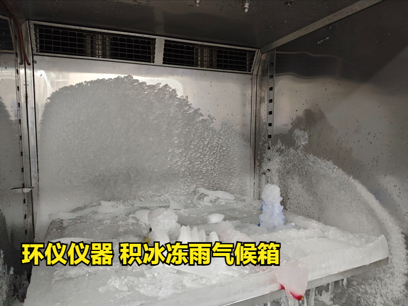 积冰冻雨气候箱的几个因素影响积冰效果(图3) 积冰冻雨气候箱的几个因素影响积冰效果(图3)