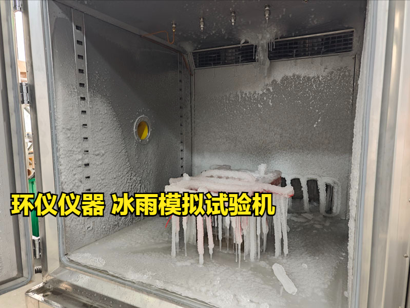 冰雨模拟试验机的试验设计(图1) 冰雨模拟试验机的试验设计(图1)