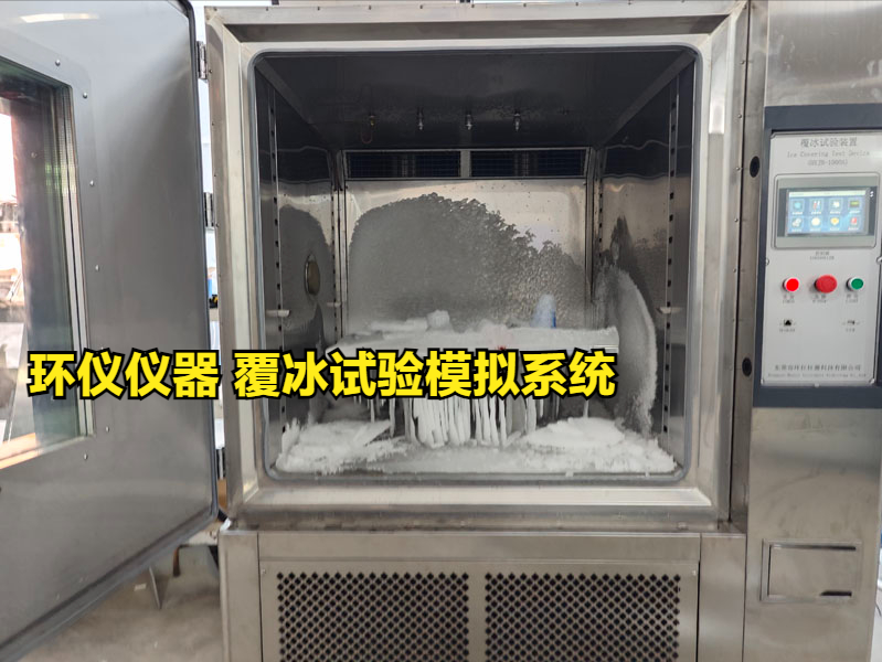 覆冰试验模拟系统的试验研究(图1) 覆冰试验模拟系统的试验研究(图1)