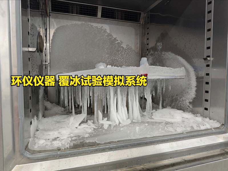 覆冰试验模拟系统的试验研究(图2) 覆冰试验模拟系统的试验研究(图2)