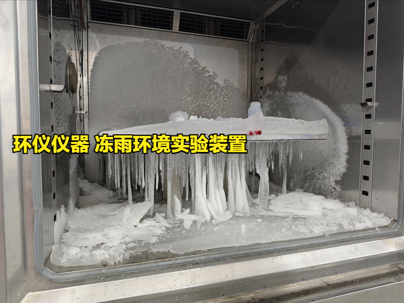 冻雨环境实验装置的覆冰安全性能试验(图1) 冻雨环境实验装置的覆冰安全性能试验(图1)