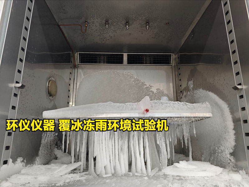 覆冰冻雨环境试验机的喷淋系统讲解(图2) 覆冰冻雨环境试验机的喷淋系统讲解(图2)