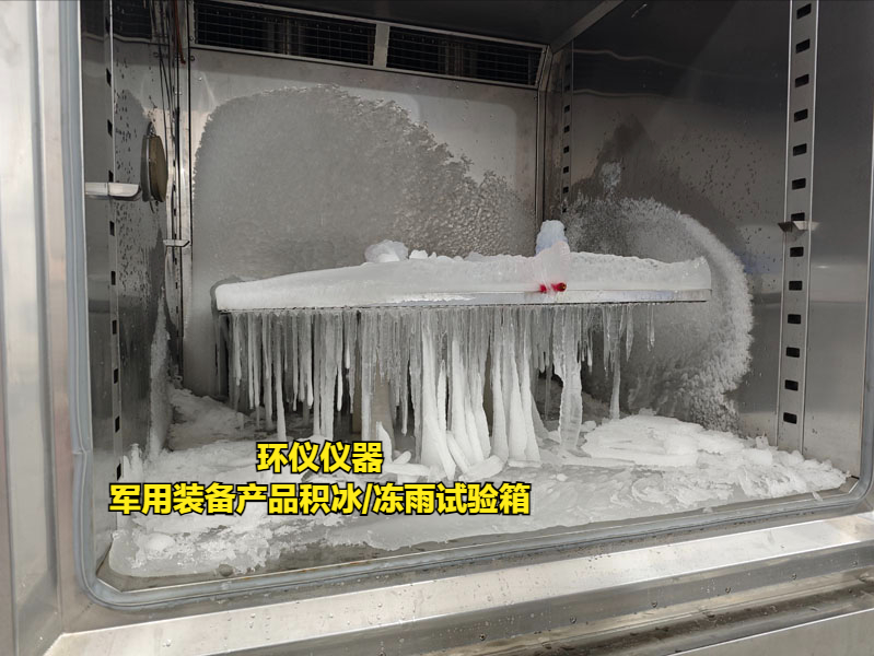 军用装备产品积冰/冻雨试验箱(图1) 军用装备产品积冰/冻雨试验箱(图1)