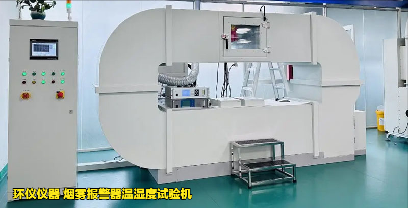 烟雾报警器温湿度试验机的高低温试验(图1)