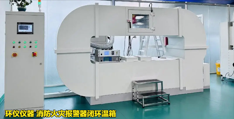 消防火灾报警器闭环温箱使用注意事项(图1)