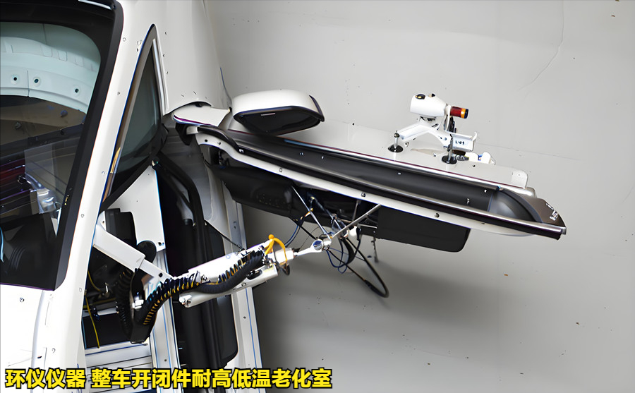 整车开闭件耐高低温老化室如何做开关耐久试验(图3) 整车开闭件耐高低温老化室如何做开关耐久试验(图3)