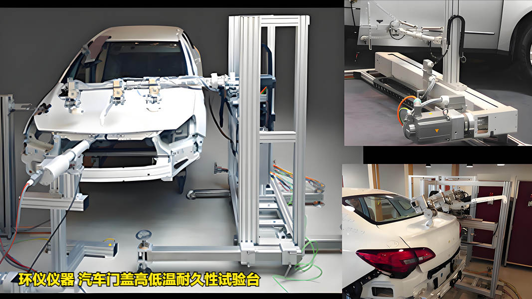 汽车门盖高低温耐久性试验台(图1) 汽车门盖高低温耐久性试验台(图1)