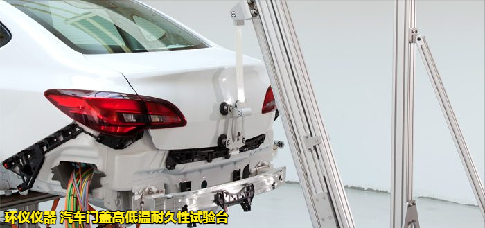 汽车门盖高低温耐久性试验台(图4) 汽车门盖高低温耐久性试验台(图4)