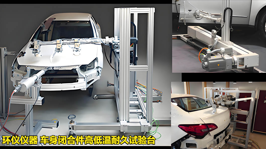 车身闭合件高低温耐久试验台(图1) 车身闭合件高低温耐久试验台(图1)