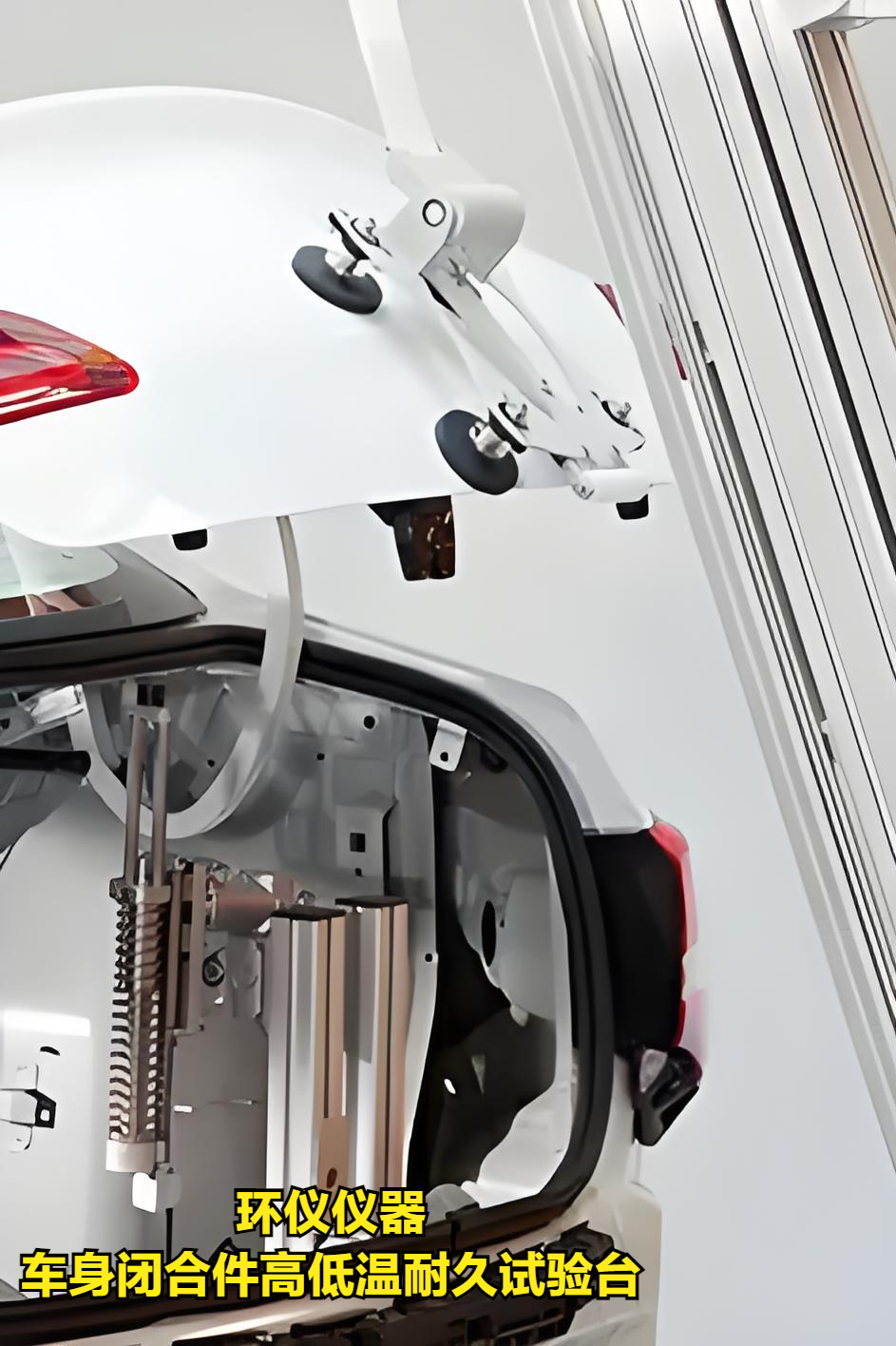 车身闭合件高低温耐久试验台(图4) 车身闭合件高低温耐久试验台(图4)
