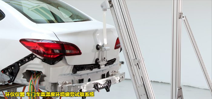 车门车盖温度环境疲劳试验系统的试验故障判断(图2) 车门车盖温度环境疲劳试验系统的试验故障判断(图2)