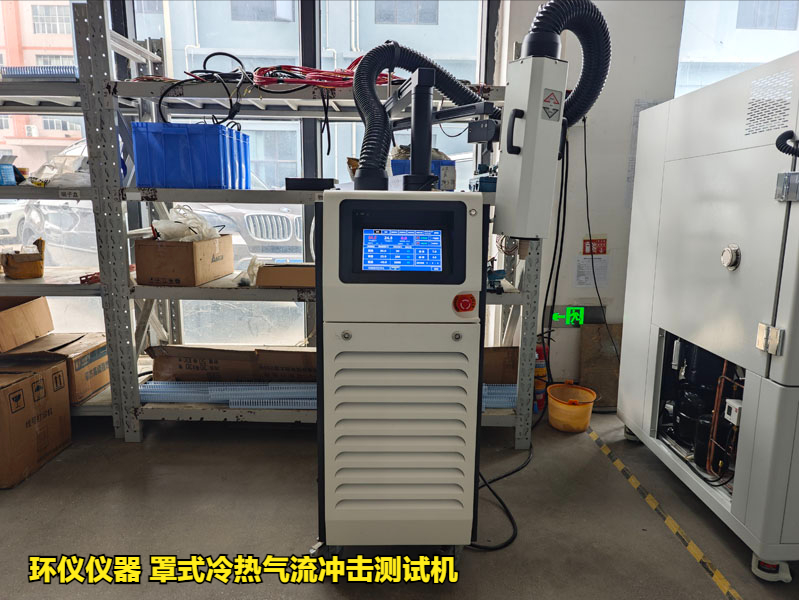 罩式冷热气流冲击测试机用于lga焊点可靠性分析(图1) 罩式冷热气流冲击测试机用于lga焊点可靠性分析(图1)