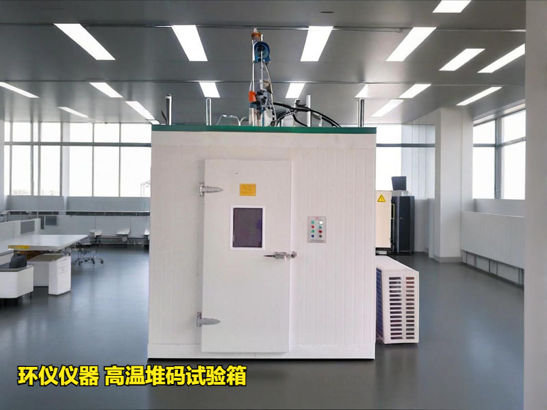 高温堆码试验箱(图3) 高温堆码试验箱(图3)