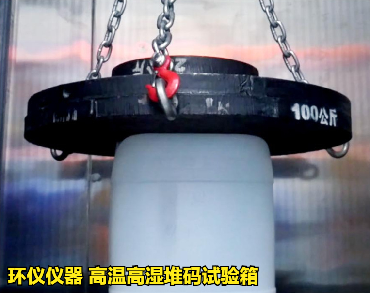 高温高湿堆码试验箱(图3)