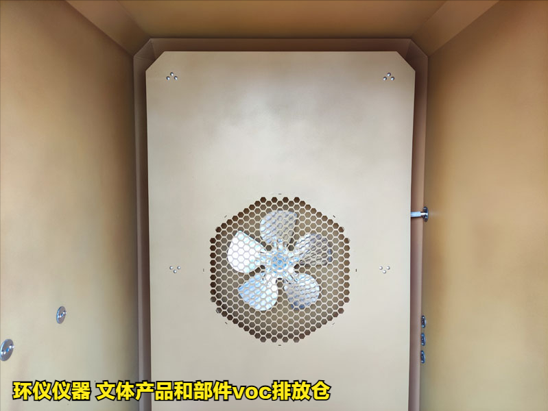 文体产品和部件voc排放仓的测试方法(图2)