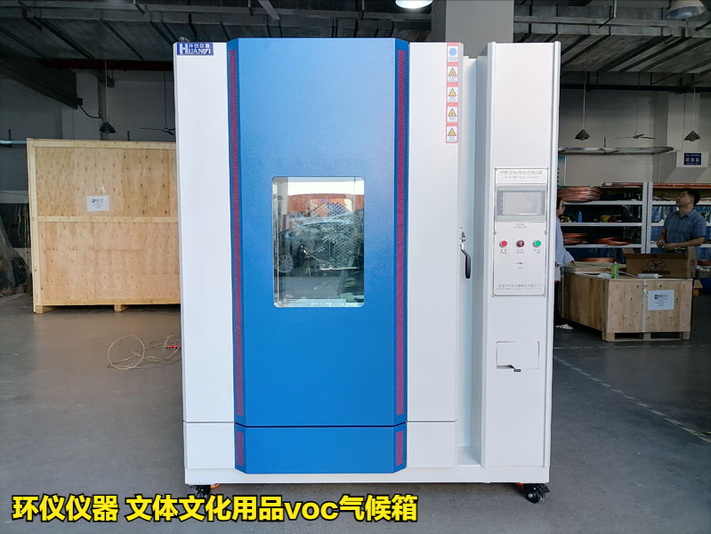 使用文体文化用品voc气候箱的测试过程(图1)