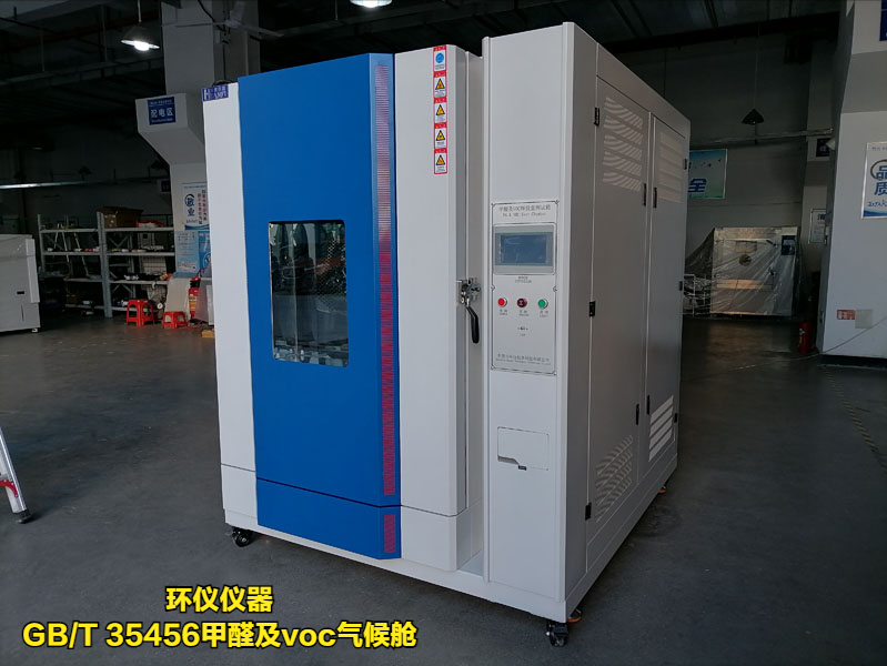 gb/t 35456甲醛及voc气候舱(图3)