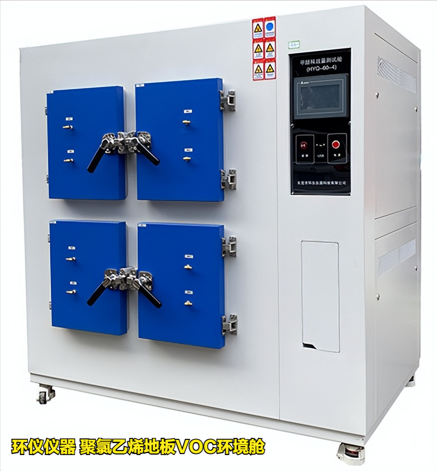 聚氯乙烯地板voc环境舱的试验要求(图1)