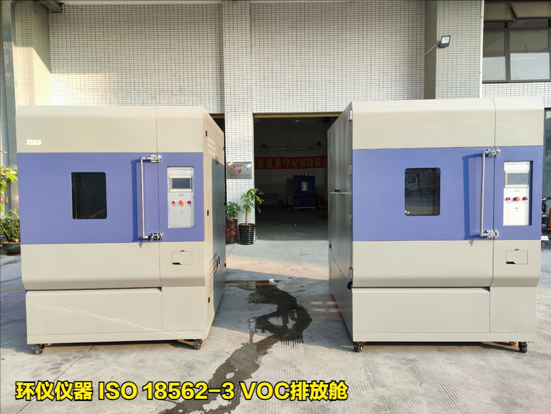 iso 18562-3 voc排放舱(图1)