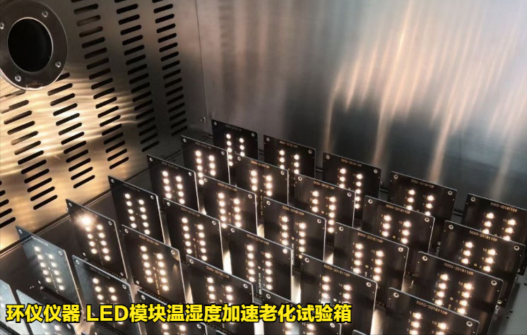 led模块温湿度加速老化试验箱(图3) led模块温湿度加速老化试验箱(图3)