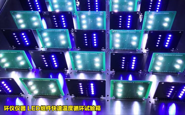 led组件快速温度循环试验箱(图4) led组件快速温度循环试验箱(图4)