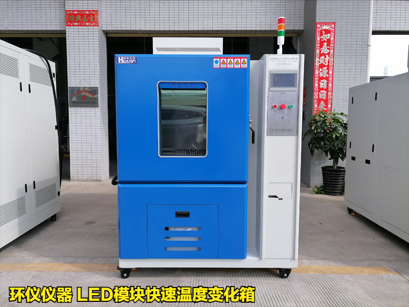 led模块快速温度变化箱10k/min速率测试方法(图1) led模块快速温度变化箱10k/min速率测试方法(图1)