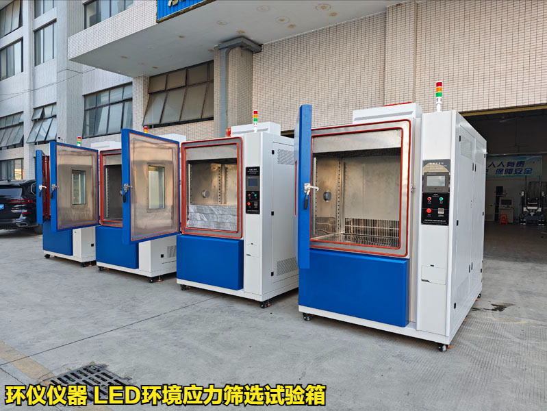 led环境应力筛选试验箱(图1) led环境应力筛选试验箱(图1)