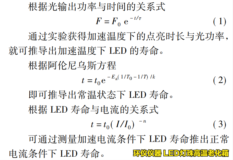 led灯珠高温老化箱对led的温度应力加速寿命试验(图2) led灯珠高温老化箱对led的温度应力加速寿命试验(图2)