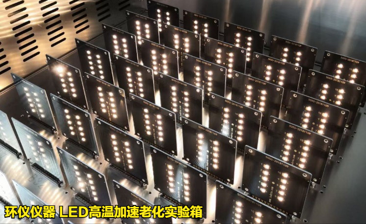 led高温加速老化实验箱的试验要求(图2) led高温加速老化实验箱的试验要求(图2)