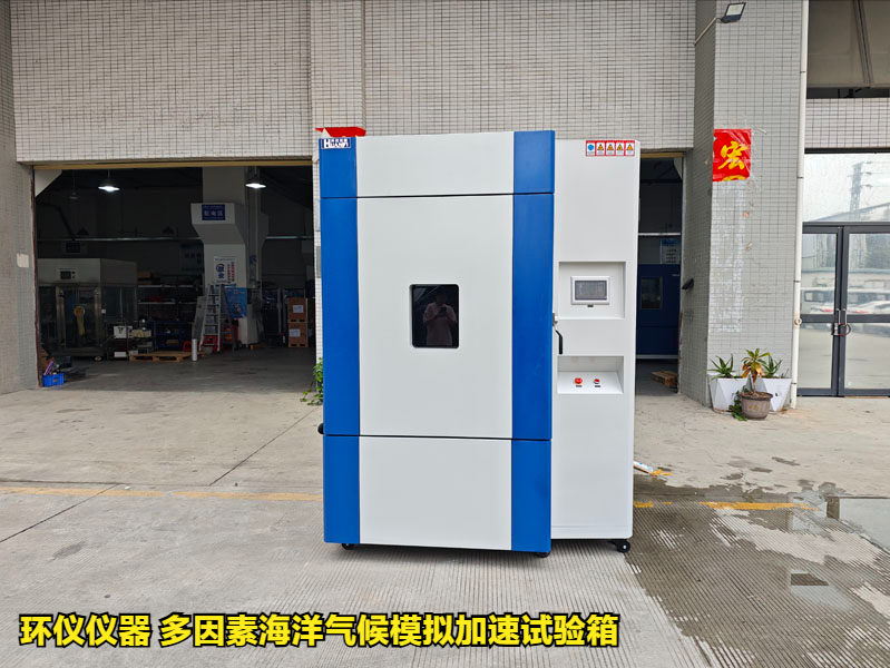 多因素海洋气候模拟加速试验箱(图1) 多因素海洋气候模拟加速试验箱(图1)