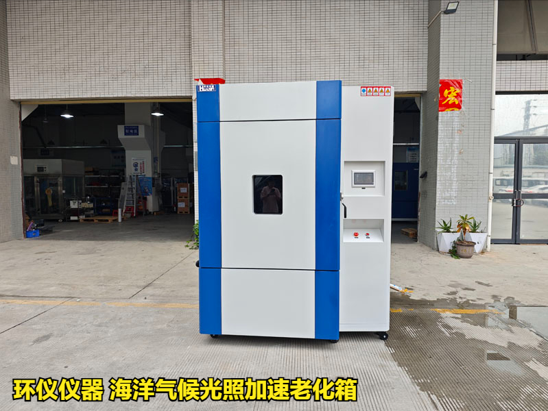 海洋气候光照加速老化箱的实验验证(图1) 海洋气候光照加速老化箱的实验验证(图1)