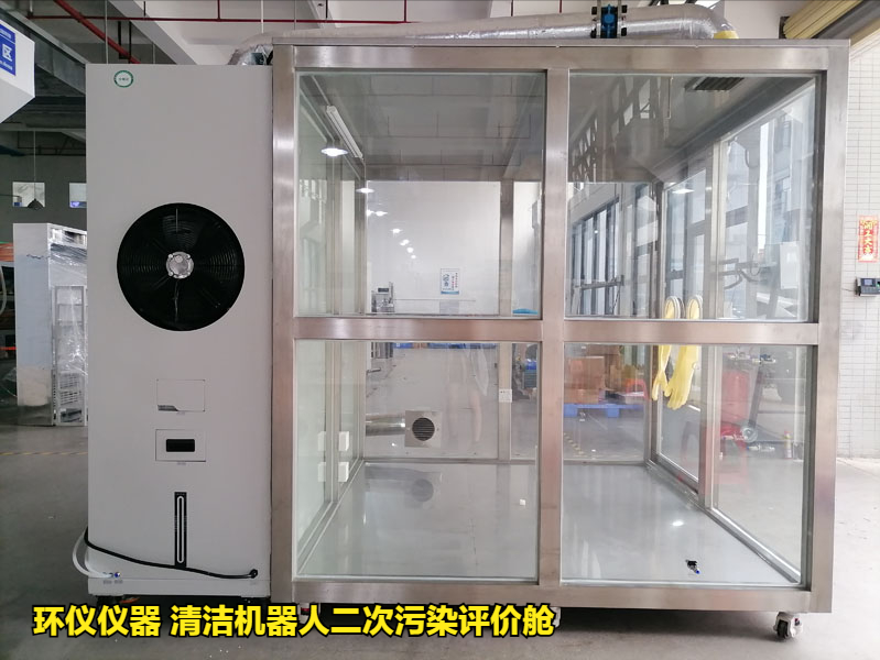 清洁机器人二次污染评价舱的性能特征(图1) 清洁机器人二次污染评价舱的性能特征(图1)