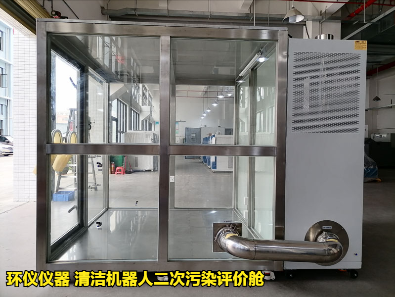 清洁机器人二次污染评价舱的性能特征(图3) 清洁机器人二次污染评价舱的性能特征(图3)