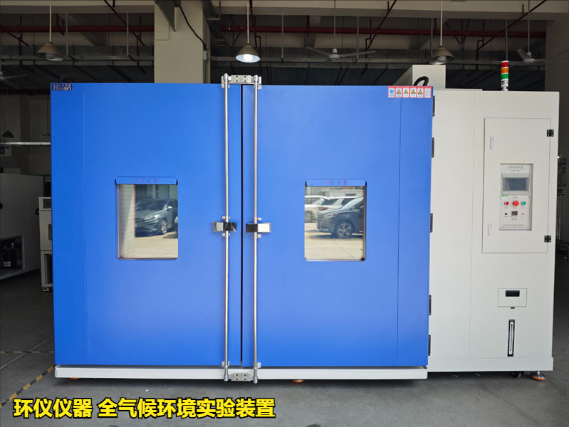 全气候环境实验装置(图1)