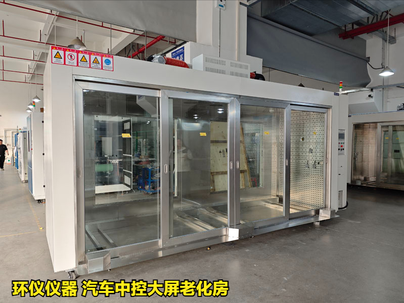 汽车中控大屏老化房对中控屏的可靠性试验(图1) 汽车中控大屏老化房对中控屏的可靠性试验(图1)