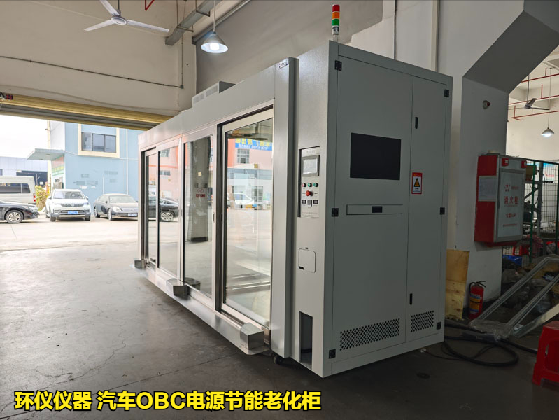 汽车obc电源节能老化柜的耐久性试验(图1) 汽车obc电源节能老化柜的耐久性试验(图1)