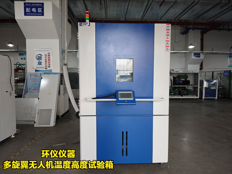 多旋翼无人机温度高度试验箱(图1) 多旋翼无人机温度高度试验箱(图1)