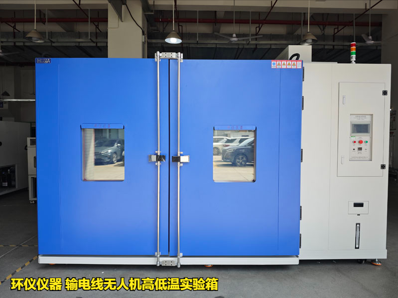 输电线无人机高低温实验箱对无人机的高温试验(图1)