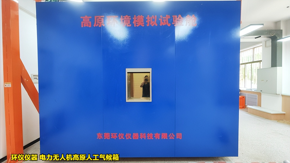 电力无人机高原人工气候箱对无人机的试验研究(图1)