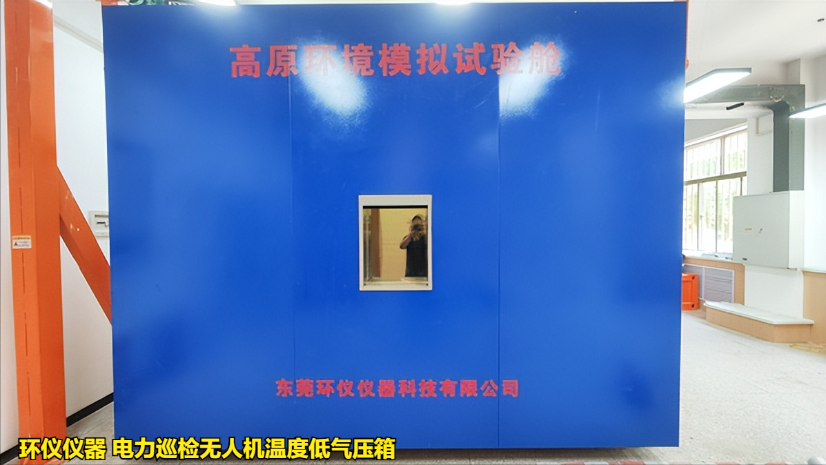 电力巡检无人机温度低气压箱的使用要求(图1)